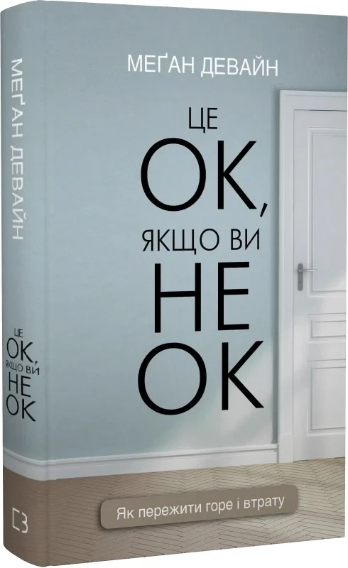 Це ОК якщо ви не ОК - Меґан Девайн, фото 1