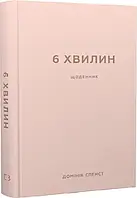 6 минут Дневник который изменит вашу жизнь (пудровый) Доминик Спенст