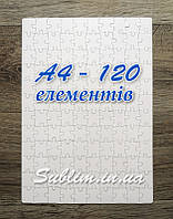 Пазл А4 для сублмаційного друку на 120 елементів