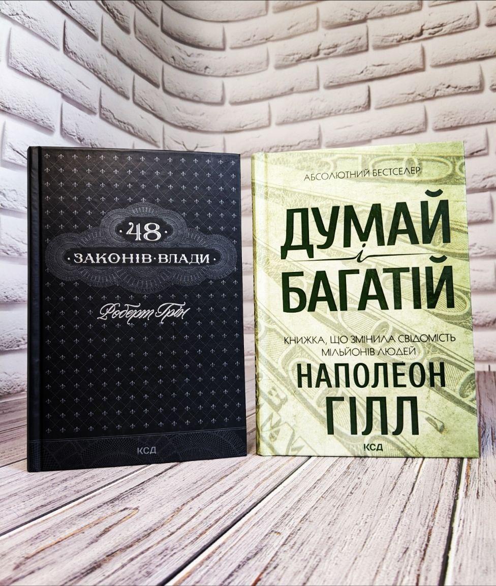 Набір книг "Думай і багатій" Наполеон Гілл, "48 законів влади" Роберт Грін