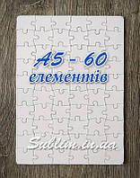 Пазл А5 для сублімаційного друку на 60 елементів