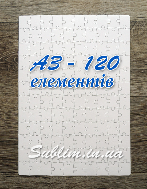 Пазл А3 для сублимационной печати на 120 элементов - фото 1 - id-p1084882540