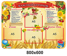 Стенд для школи Класний куточок з калиною та соняшниками