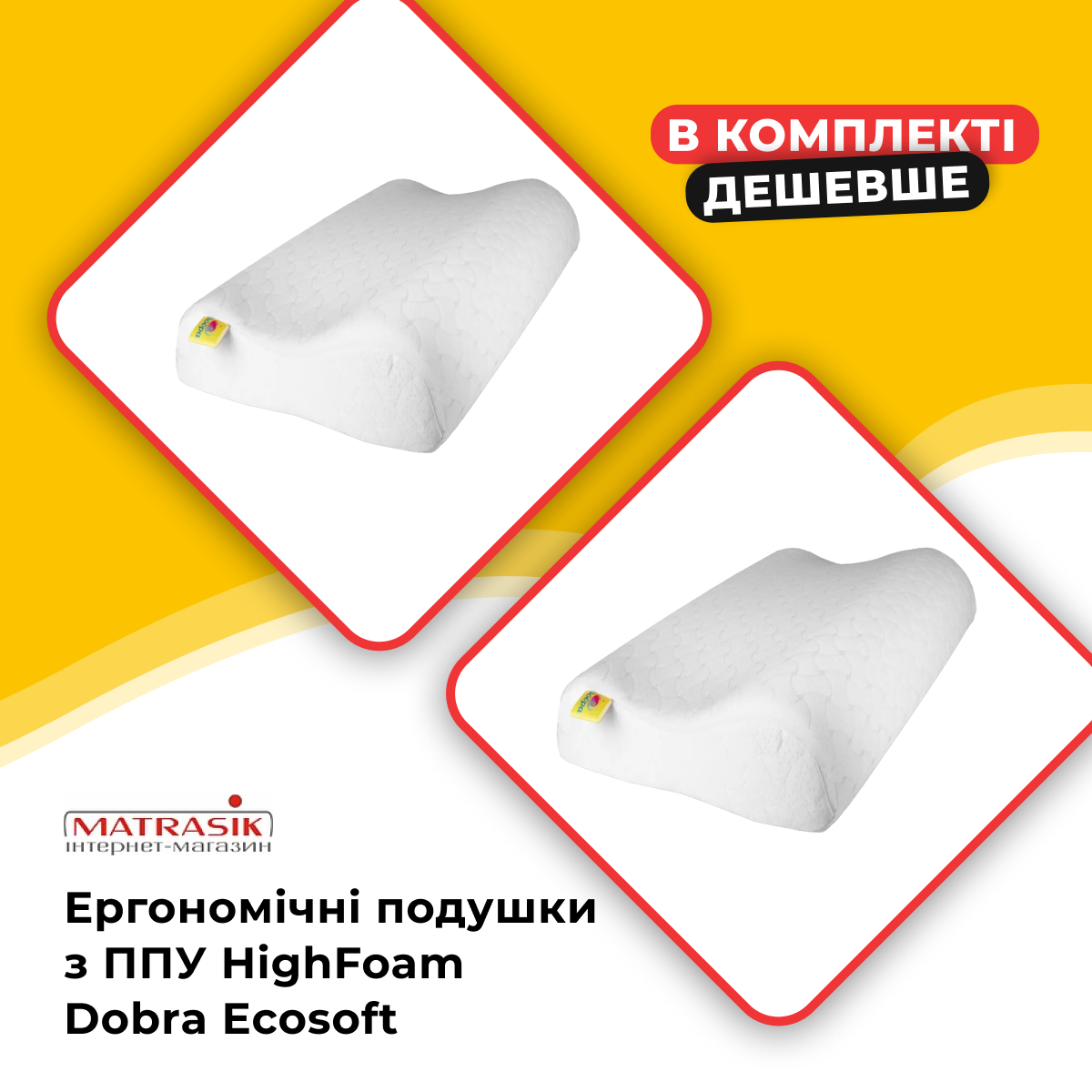 Анатомічна подушка для сну ортопедична з ППУ HighFoam Dobra Ecosoft комплект 2 шт.