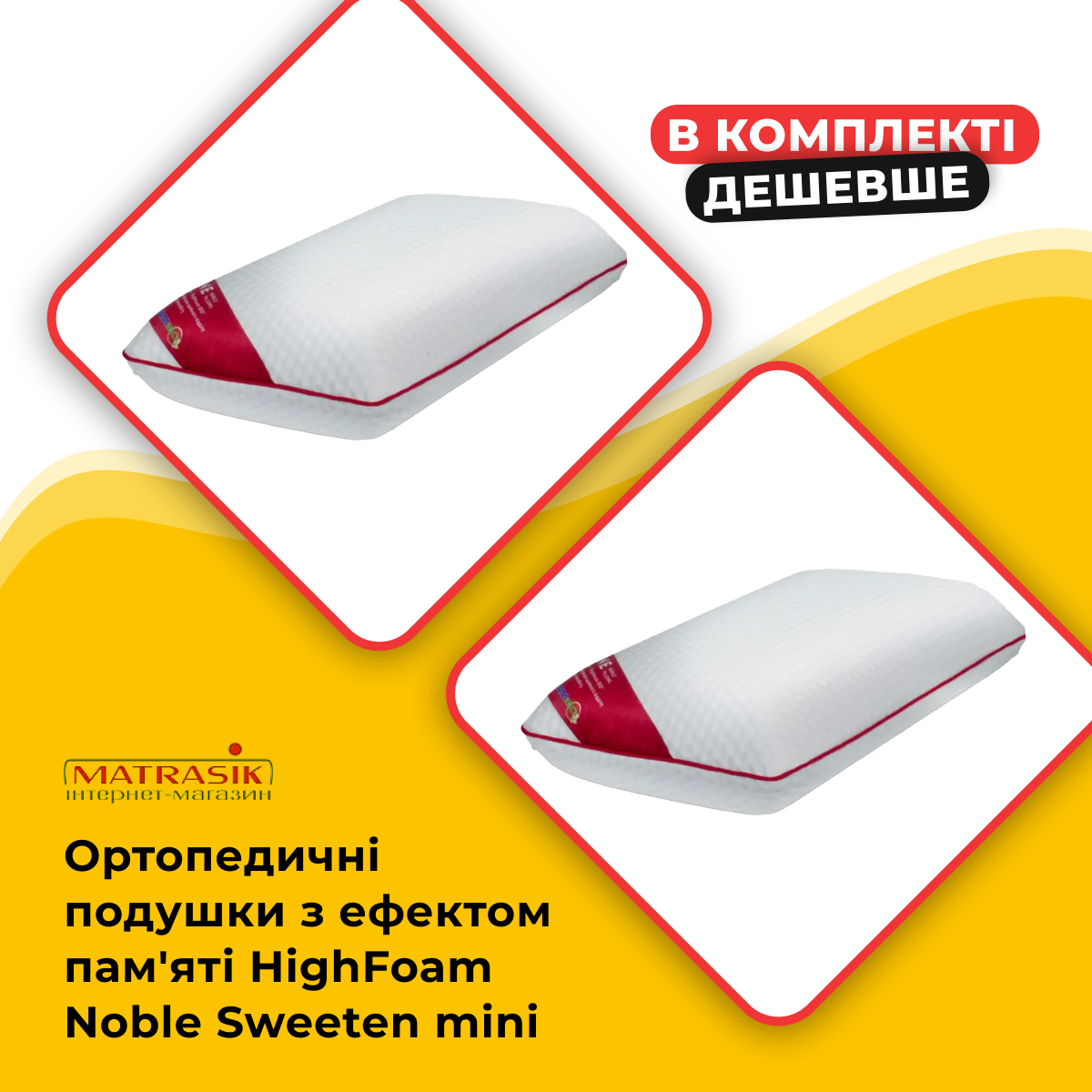 Ортопедична подушка для сну з ефектом пам'яті HighFoam Noble Sweeten mini анатомічна комплект 2 шт.