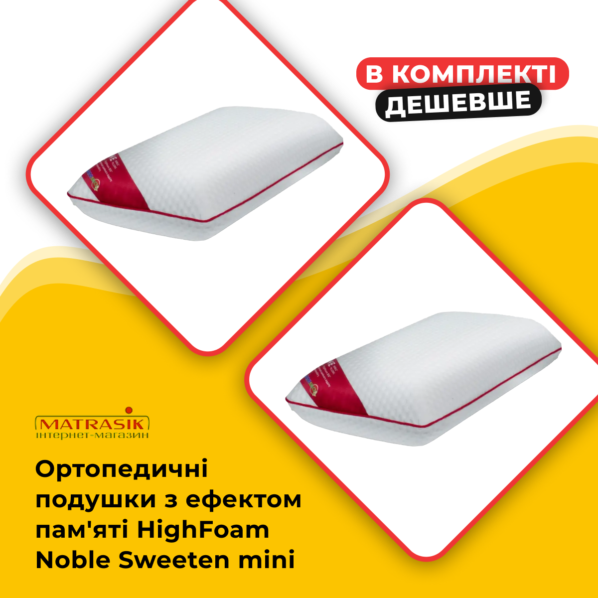 Ортопедична подушка з ефектом пам'яті HighFoam Noble Sweeten mini 42x24x10.5см анатомічна комплект 2 шт.