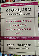 Стоицизм на каждый день. Райан Холидей, Стивен Хансельман