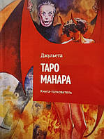 Книга Таро Манара. Книга-толкователь. Джульета