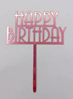 Топпер в торт "Happy Birhday буквы" розовый, акриловый, 15 см