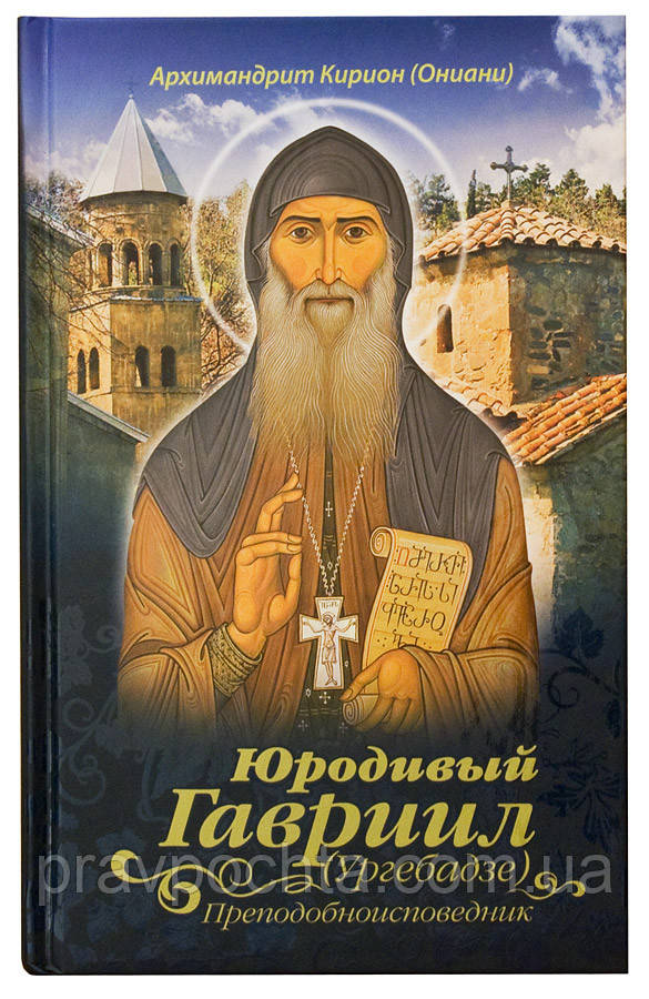 Юродивий Гавриїл (Ургебадзе) Преподобноісповідник. Архімандрит Кіріон (Оніані)