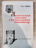 Книга Бевзо О.А. Львівський літопис і Острозький літописець