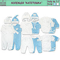 Комплект одягу для хлопчика до пологовому будинку Комбі 7+7 Родовик (чоловічки, повзунки, сорочечки, боді, шапочки)
