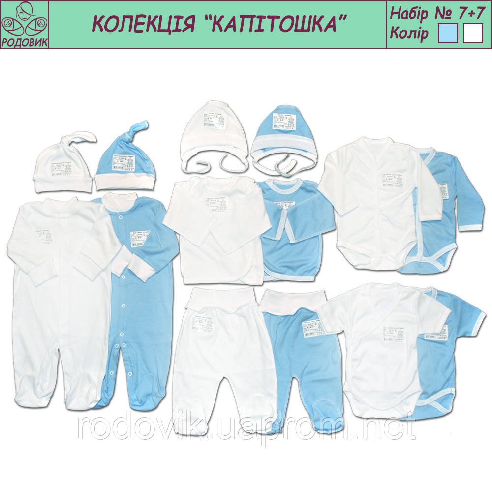 Комплект одягу для хлопчика до пологовому будинку Комбі 7+7 Родовик (чоловічки, повзунки, сорочечки, боді, шапочки)