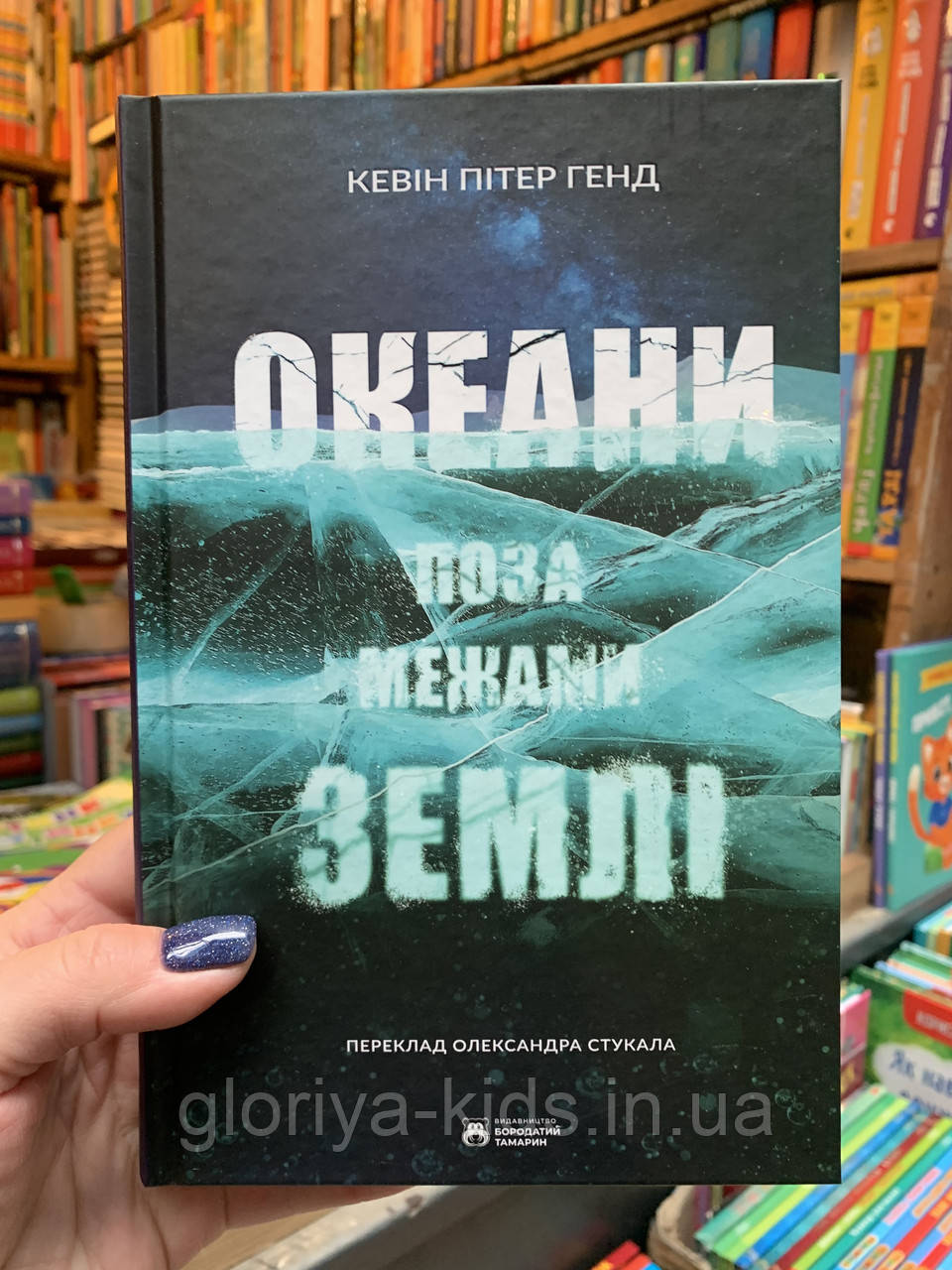 Книга Океани поза межами землі.  Кевін Пітер Генд