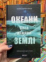 Книга Океани поза межами землі. Кевін Пітер Генд