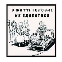 Шеврон смерть с косой "В жизни главное не сдаваться" Шевроны на липучке Шевроны на заказ ВСУ (AN-12-1544)