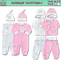 Комплект одежды для девочки в роддом Комби 5+5 Родовик (человечки, ползуны, распашонки, шапочки)