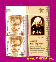 Поштові марки України 2015 дві марки митрополит Андрей Шептицький. КУТ ПВ