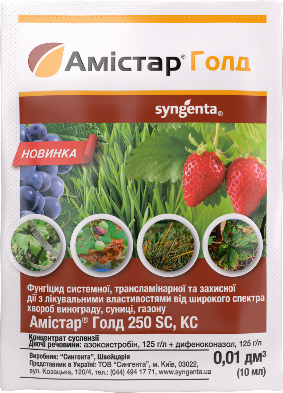 Фунгіцид Амістар Голд 250 SC, 10 мл двокомпонентний системний фунгіцид, Syngenta, фото 1