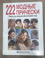 Книга 222 модные прически. Стрижка, уход, укладка для любого типа волос и лица