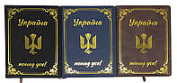 Щоденник недат. А5/150арк. ш /зам з золотим тисненням "Україна"зол.край,70г/м2,3кол.(1 * 48)