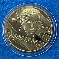 Монета України 2 грн. 2007 р. Лесь Курбас