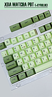 Оригинальные кейкапы для кастомных клавиатур PBT DoubleShot XDA Matcha(+кириллица)