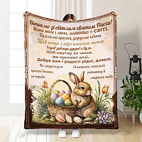 Плед патриотический Приветствие от Пасхального кролика качественное покрывало с 3D рисунком размер 135х160