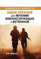 Книга EMDR-терапия для лечения военнослужащих и ветеранов. Клиническое руководство (мягкий) (Укр.)