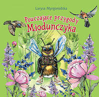 Книга Pouczajace przygody Miodunczyka: bajki dla dzieci w mlodszym wieku szkolnym (твердый)