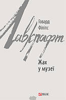 Книга Жах у музеї (твердый) (Укр.) (Видавництво Фоліо)