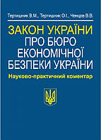 Книга Закон України Про Бюро економічної безпеки України . Науково-практичний коментар. (мягкий) (Алерта)