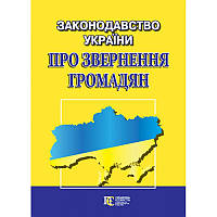 Книга Законодавство України ПРО ЗВЕРНЕННЯ ГРОМАДЯН . Збірник законодавчих актів (мягкий) (Алерта)