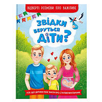 Книга "Звідки беруться діти?", навчальна книга для дітей, відверті розмови, література для дітей (укр)