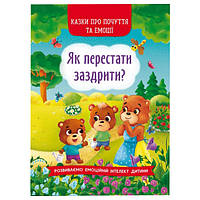 Книга "Як перестати заздрити?", навчальна книга для дітей, книга про почуття та емоції, література (укр)