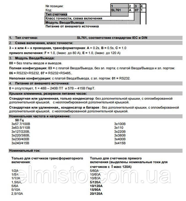 ТАБЛИЦА КОДИФИКАЦИИ МНОГОФУНКЦИОНАЛЬНЫХ СЧЕТЧИКОВ ЭЛЕКТРОЭНЕРГИИ SL7000 Smart: ТАБЛИЦА КОДИФИКАЦИИ МНОГОФУНКЦИОНАЛЬНЫХ СЧЕТЧИКОВ ЭЛЕКТРОЭНЕРГИИ SL7000 Smart: