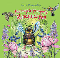 Книга Pouczajace przygody Miodunczyka: bajki dla dzieci w mlodszym wieku szkolnym. Автор Миргородська Л.Ю.