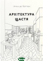 Книга Архітектура щастя. Автор Ален де Боттон (Укр.) (переплет мягкий) 2021 г.