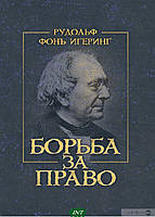 Книга Боротьба за право . Автор Рудольф фон Иеринг (Рус.) (обкладинка тверда) 2021 р.