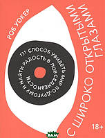 Книга С широко открытыми глазами. 131 способ увидеть мир по-другому и найти радость в повседневности (Рус.)