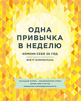 Книга Одна привычка в неделю. Измени себя за год. Автор Блюменталь Б. (Рус.) 2018 г.