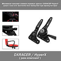 Механізм нахилу спинки ігрових крісел DXRACER HyperX геймерського (права та ліва частини) Seat Recliner Racer G