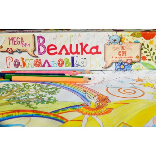Велика розмальовка №1 (для дівчаток) уцінка