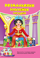 Розмальовки СУПЕР №229(11)