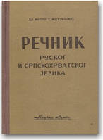 Російсько-сербохорватський і сербохорватсько-російський словник (з короткою граматикою російської мови)