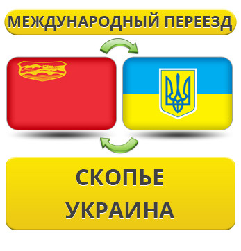 Міжнародний переїзд зі Скоп'є в Україну