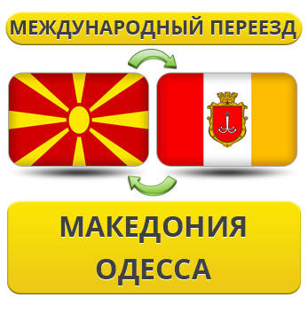 Міжнародний Переїзд ізневазі в Одесу