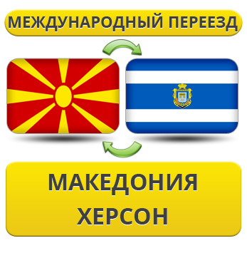Міжнародний Переїзд із Церкви в Херсон