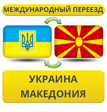 Міжнародний переїзд із України в Макарию