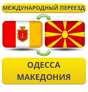 Міжнародний переїзд з Одеси в Макранію